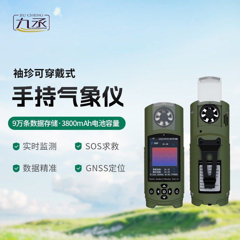 袖珍可穿戴手持氣象站，創新小型氣象站監測工具